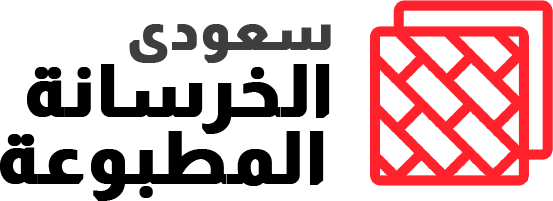 الخرسانة المطبوعة المرواحة